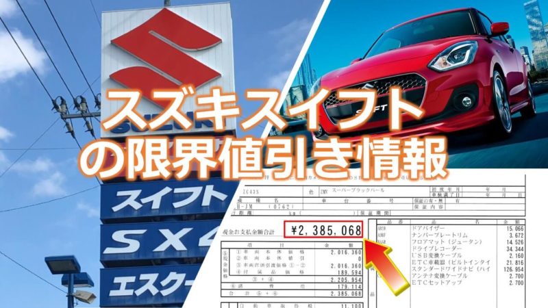 スズキスイフトの商談に行く前に値引きを確認