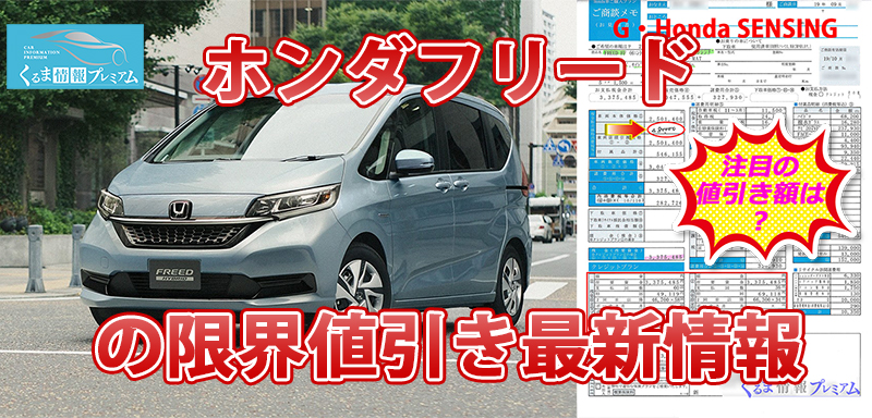 フリードの値引き最大額は？ホンダ新型フリードの見積書&目標値引きテク【2024年4月】 - くるま情報プレミアム