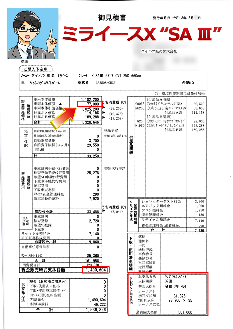 ミライースの値引き最大額は？ダイハツ新型ミライースの見積書＆目標 