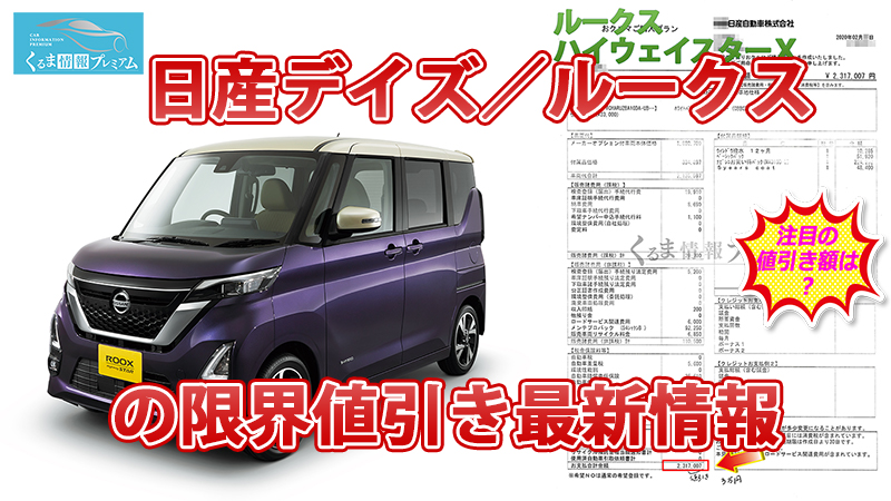 デイズ値引き】日産新型デイズ/ルークスの目標値引きテク 2024年4月 - くるま情報プレミアム