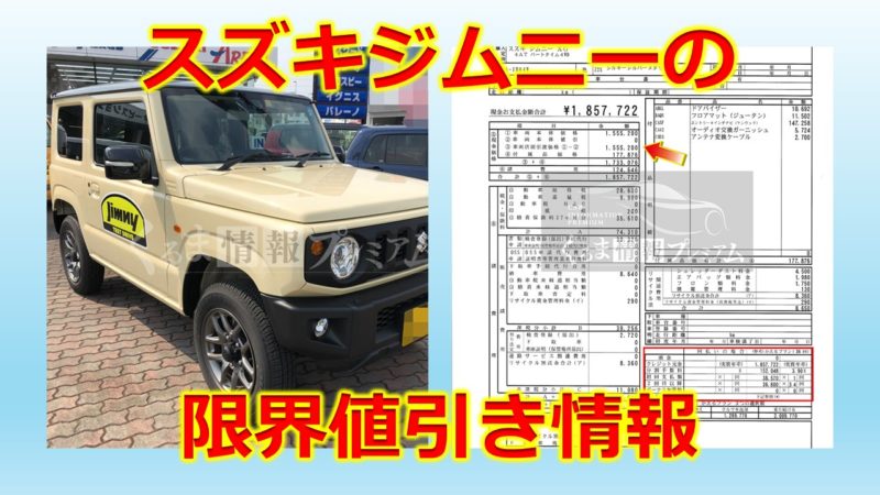 値引 ジープ、ジムニー