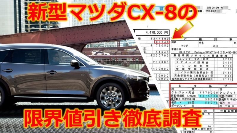 CX-8の値引き最大額は？マツダ新型CX8の見積書＆目標値引きテク