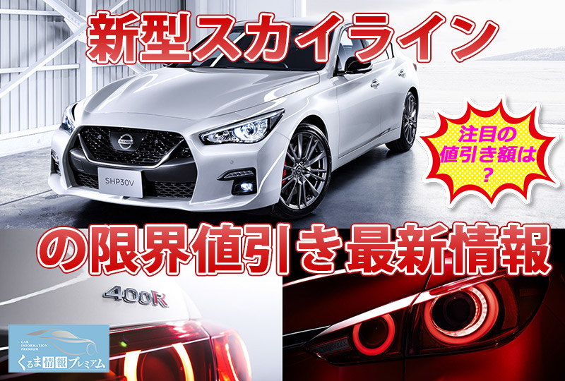スカイラインの限界値引きとリセールバリューの高いグレードを