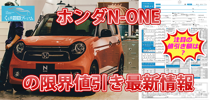 N-ONEの値引き最大額は？ホンダ新型N-ONEの見積書＆目標値引きテク【2024年4月】 - くるま情報プレミアム