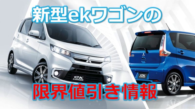 ekワゴンの値引き額は？三菱新型 ekワゴンの見積書&値引きテク【2024年