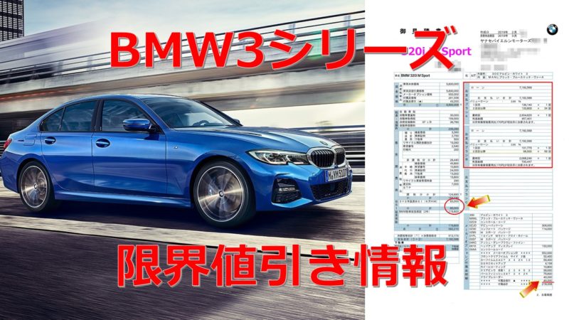 BMW3シリーズの値引き最大額は？新型BMW3シリーズの見積書＆目標値引き 