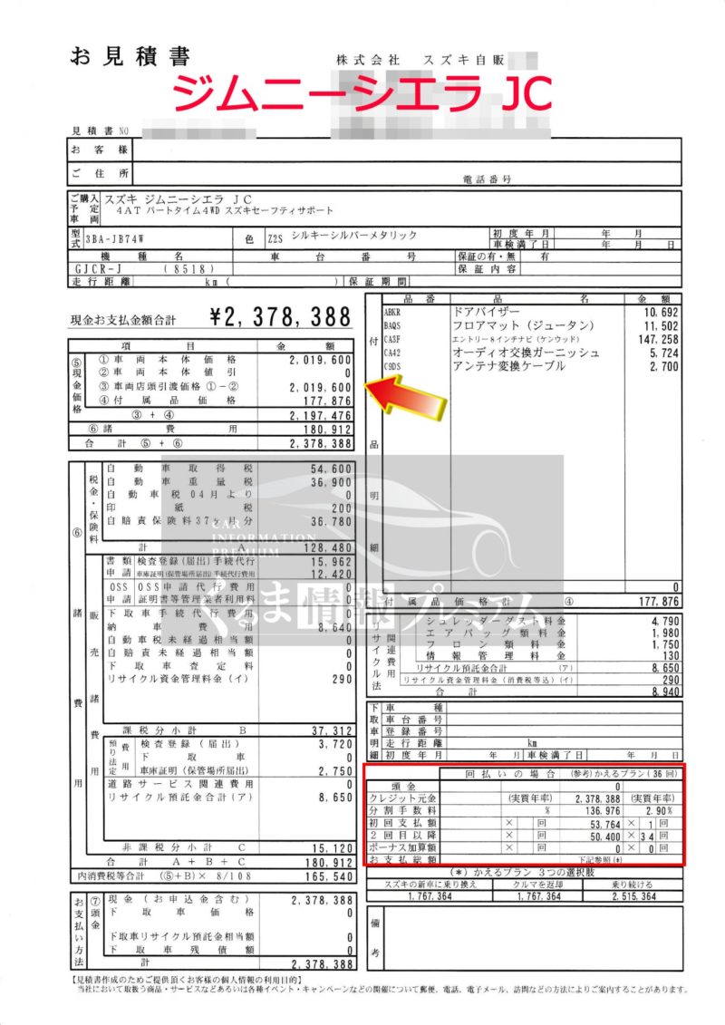 ジムニーシエラの値引き最大額は？スズキ新型ジムニーシエラの見積書 