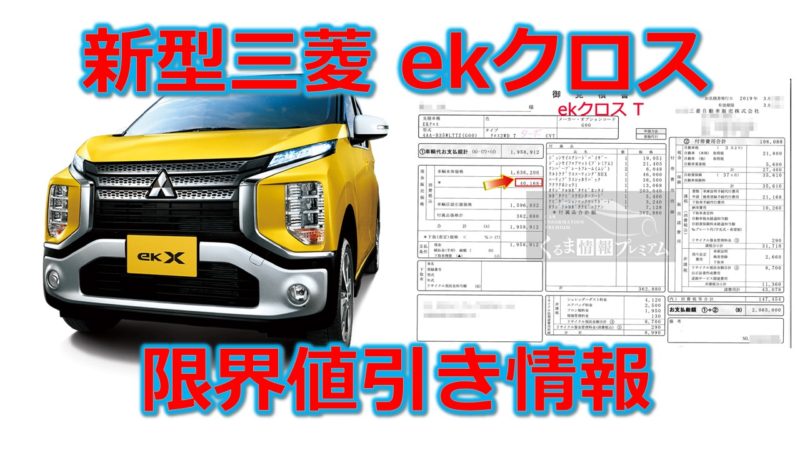 ekクロス（ek X）の値引き額は？三菱新型 ekクロスの見積書&目標値引き