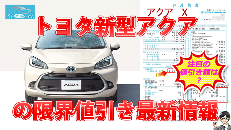 アクアの値引き額レポート最新版！新型アクアの見積書＆目標値引きテク 