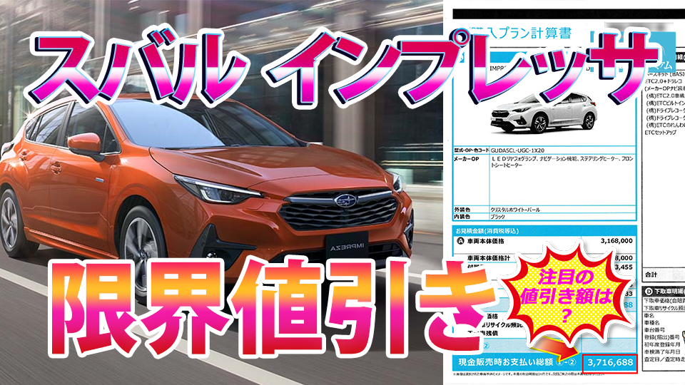 インプレッサの値引き最大額は？新型スバルインプレッサの見積書＆目標 