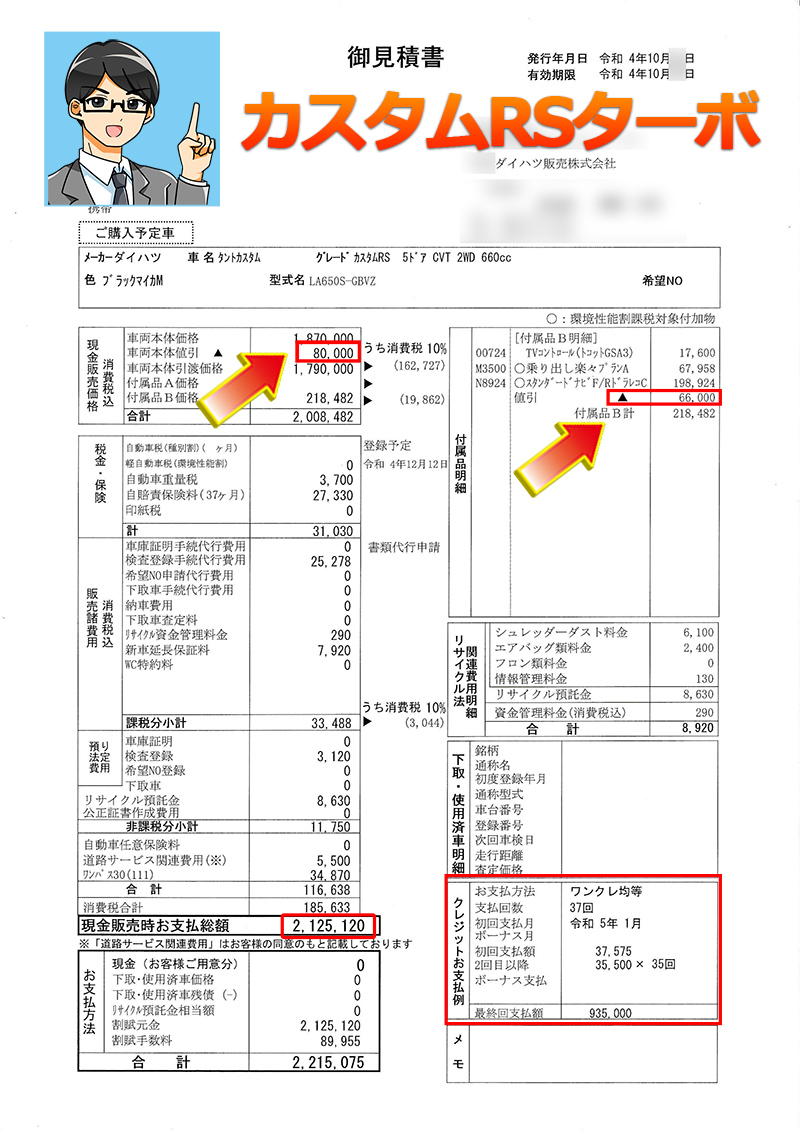 タントの値引き最大額は？ダイハツ新型タント・カスタムの見積書＆目標 