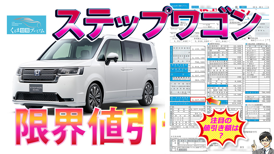 ステップワゴンの値引き最大額は？ホンダ新型ステップワゴンの見積書 