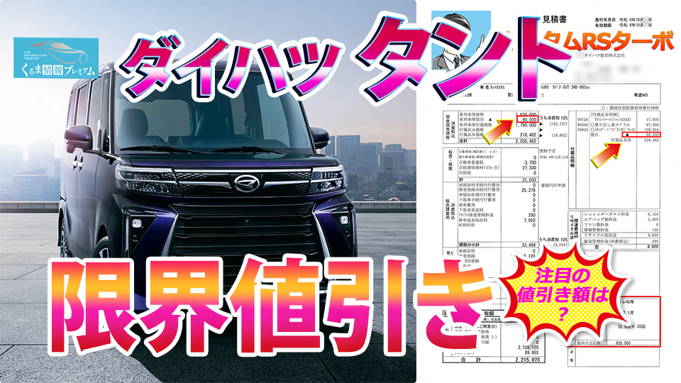 タントの値引き最大額は？ダイハツ新型タント・カスタムの見積書＆目標 