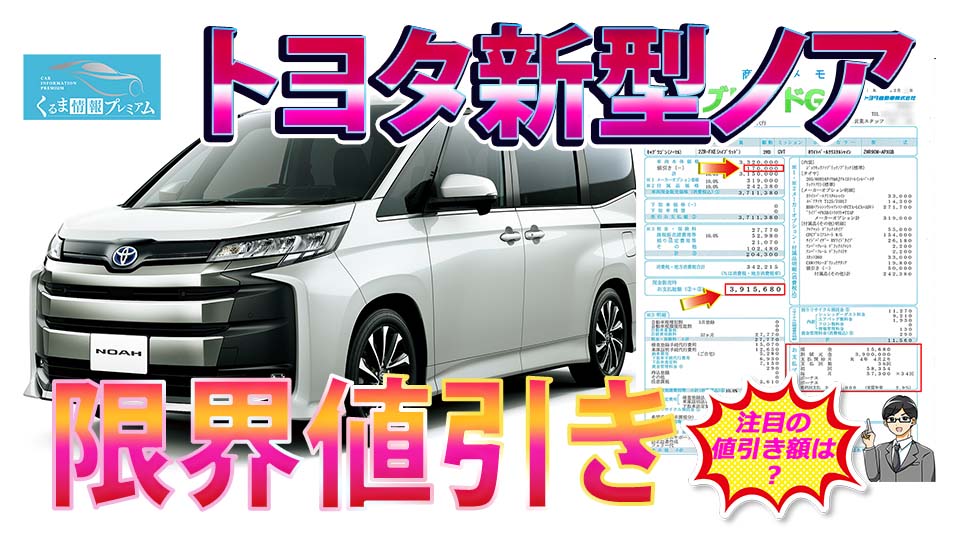 ノアの値引き最大額は？トヨタ新型ノアの見積書＆値引きテク【2024年4 