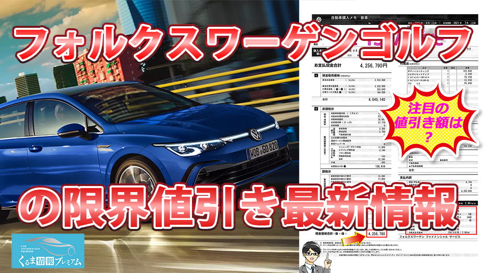 ゴルフの値引き最大額は？新型フォルクスワーゲンゴルフの見積書＆目標 