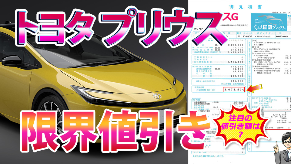 プリウスの値引き最大額は？トヨタ新型プリウスの見積書＆最新値引き 