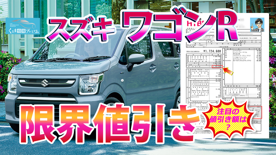 ワゴンRの値引き最大額は？スズキ新型ワゴンRとスティングレーの見積書 