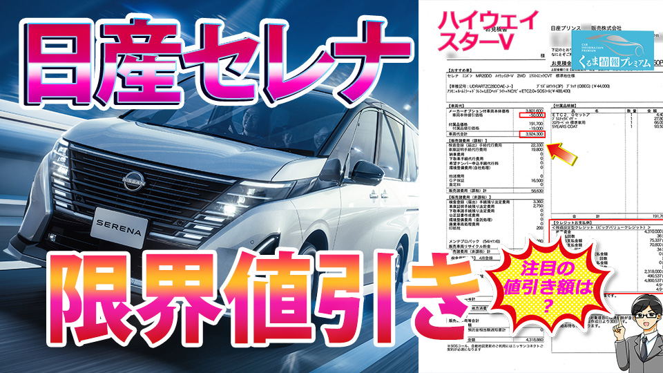 セレナ値引き】日産新型セレナの見積書＆目標値引きテク 2024年4月 - くるま情報プレミアム