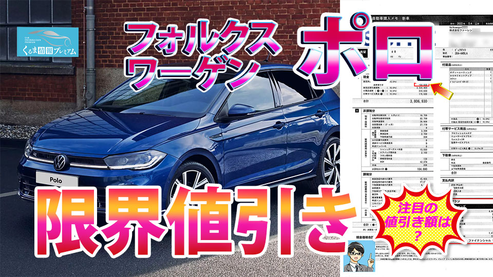 ポロの値引き最大額は？新型フォルクスワーゲンポロの見積書
