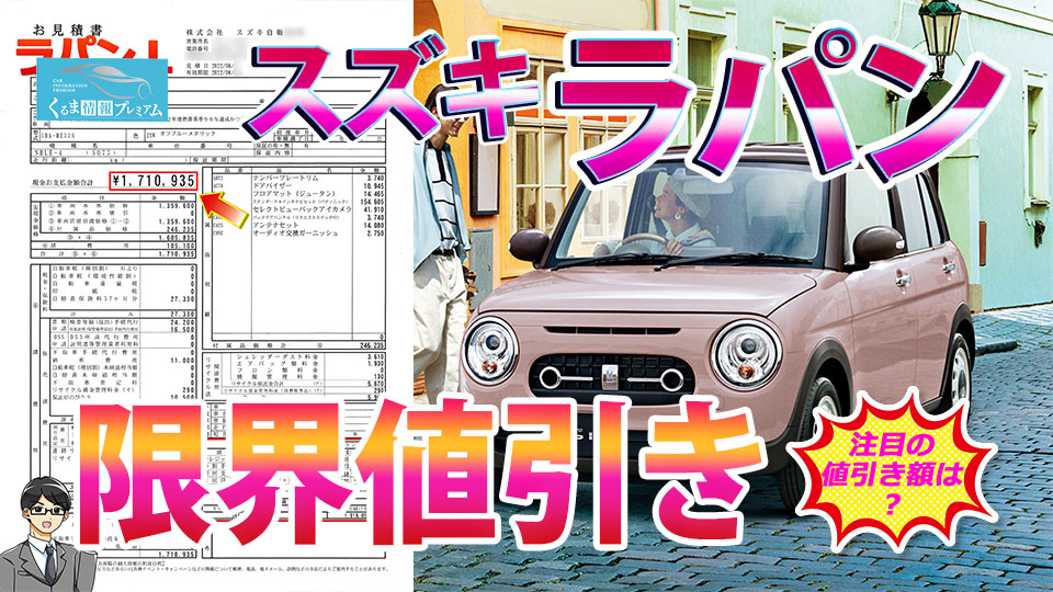 ラパンの値引き最大額は？スズキ新型ラパンの見積書＆目標値引きテク【2024年4月】 - くるま情報プレミアム