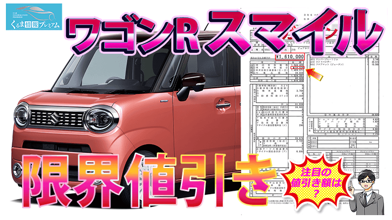 ワゴンRスマイル限界値引き】2024年4月スズキ新型ワゴンRスマイルの 