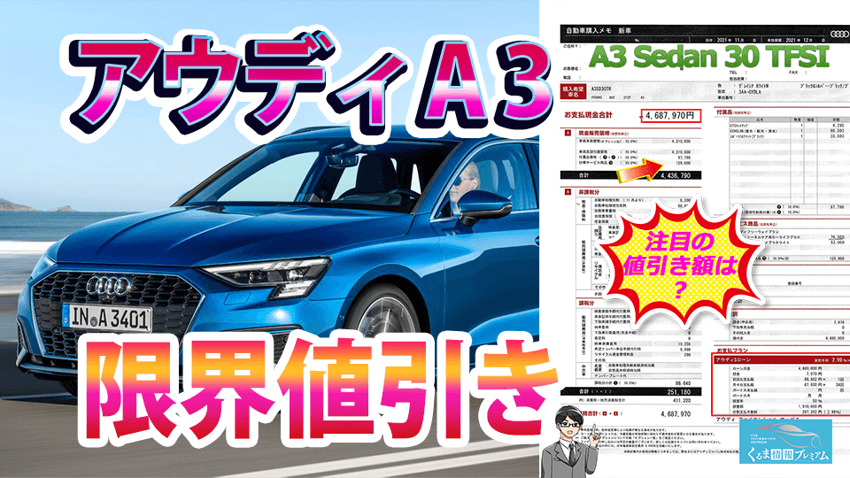 A3の値引き最大額は？新型アウディA3の見積書＆目標値引きテク【2024年4月】 - くるま情報プレミアム