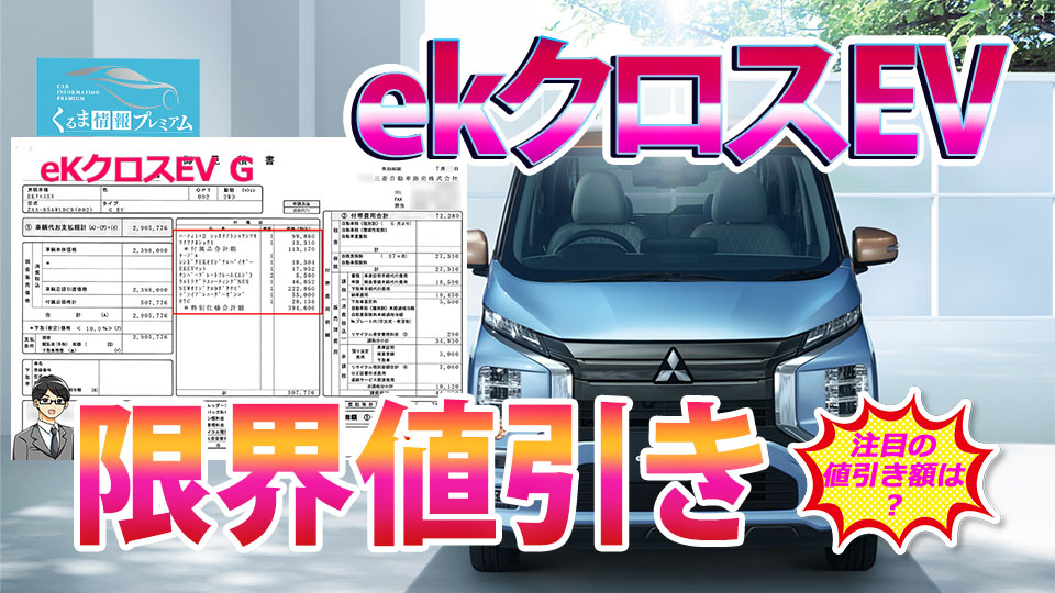 eKクロスEVの値引き額は？三菱eKクロスEVの見積書&目標値引きテク
